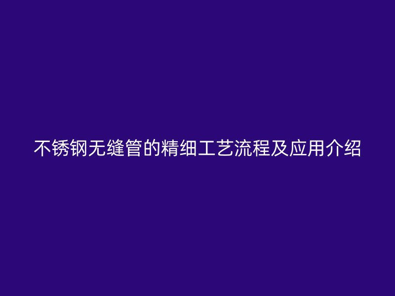 荣耀官方官网入口无缝管的精细工艺流程及应用介绍