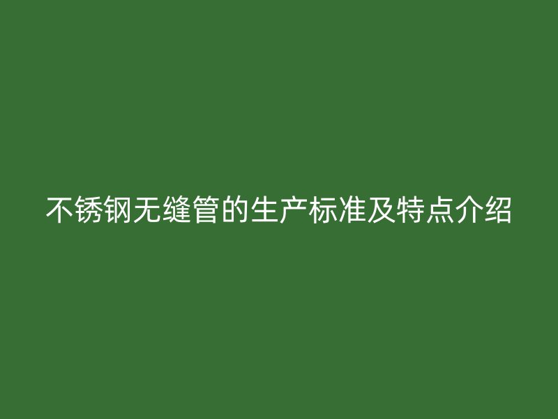 荣耀官方官网入口无缝管的生产标准及特点介绍