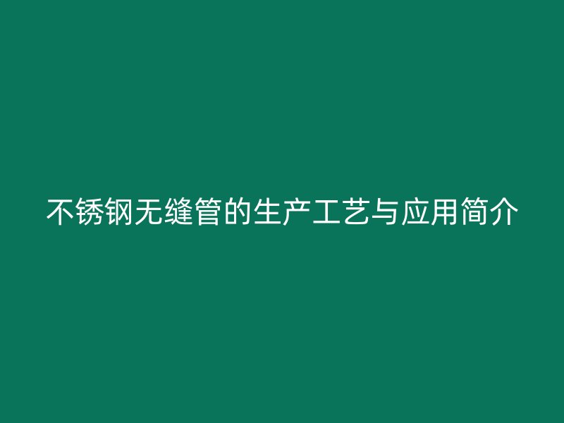 荣耀官方官网入口无缝管的生产工艺与应用简介