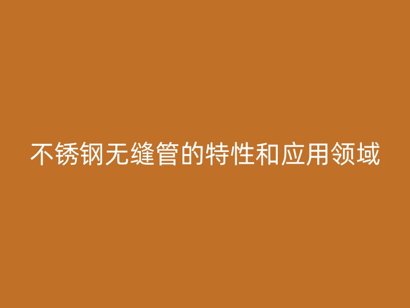 荣耀官方官网入口无缝管的特性和应用领域