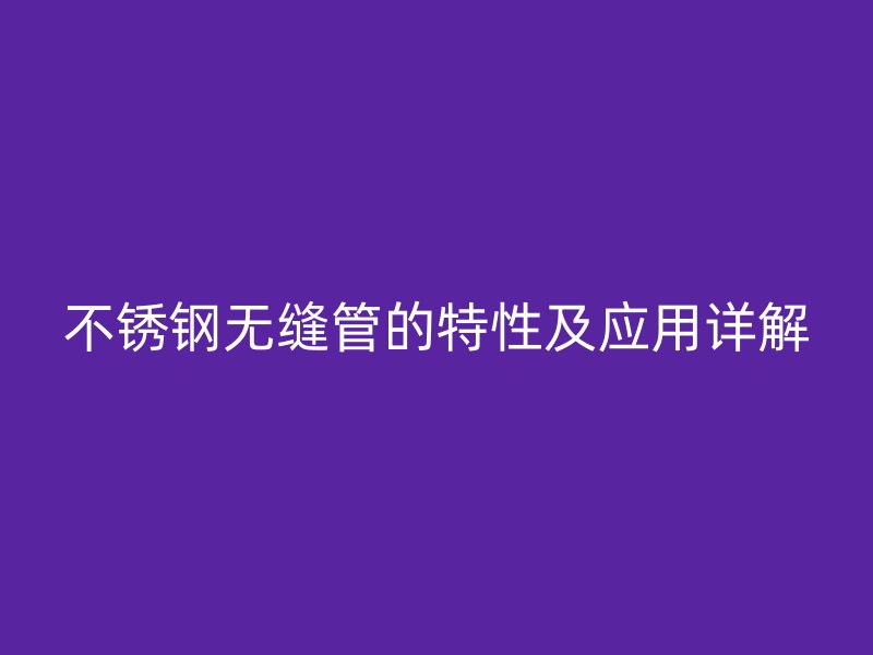 荣耀官方官网入口无缝管的特性及应用详解