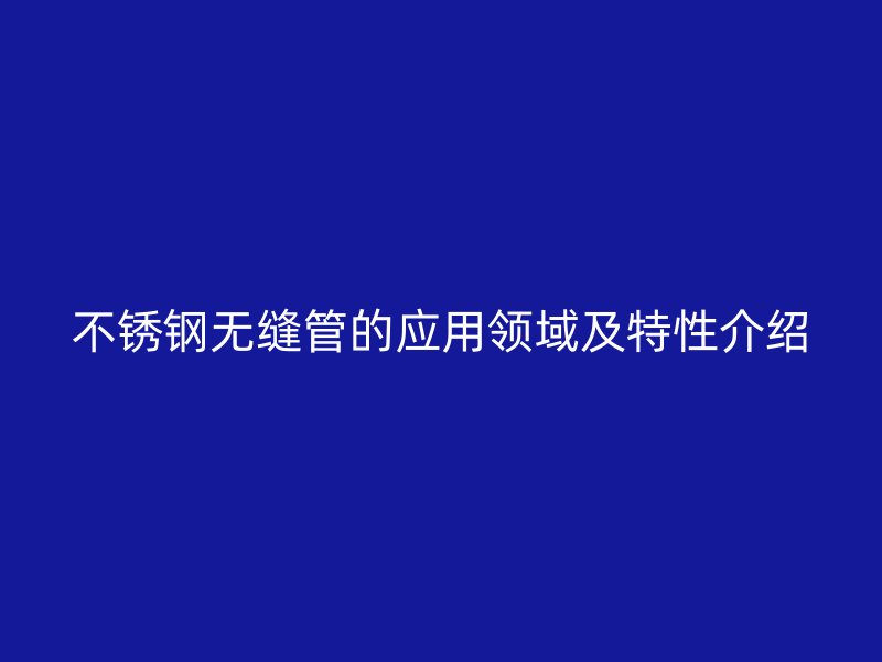 荣耀官方官网入口无缝管的应用领域及特性介绍