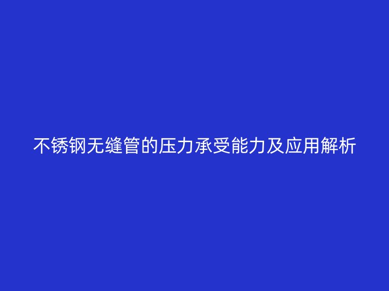 荣耀官方官网入口无缝管的压力承受能力及应用解析