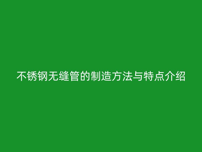 荣耀官方官网入口无缝管的制造方法与特点介绍