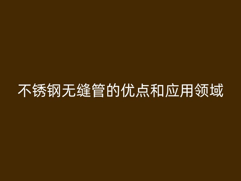 荣耀官方官网入口无缝管的优点和应用领域