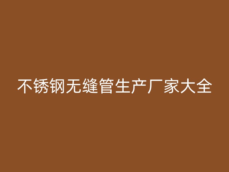 荣耀官方官网入口无缝管生产厂家大全