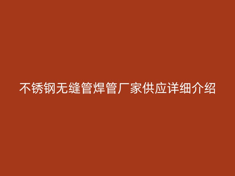 荣耀官方官网入口无缝管焊管厂家供应详细介绍