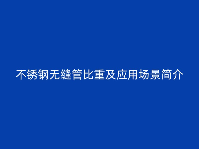 荣耀官方官网入口无缝管比重及应用场景简介
