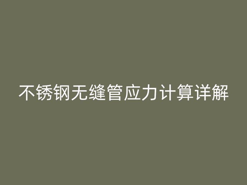 荣耀官方官网入口无缝管应力计算详解