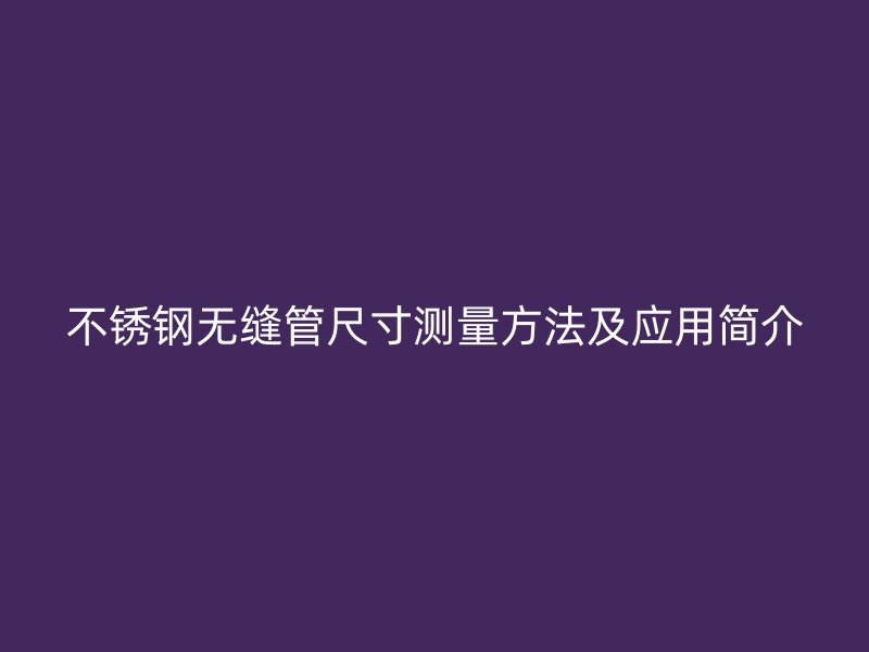 荣耀官方官网入口无缝管尺寸测量方法及应用简介