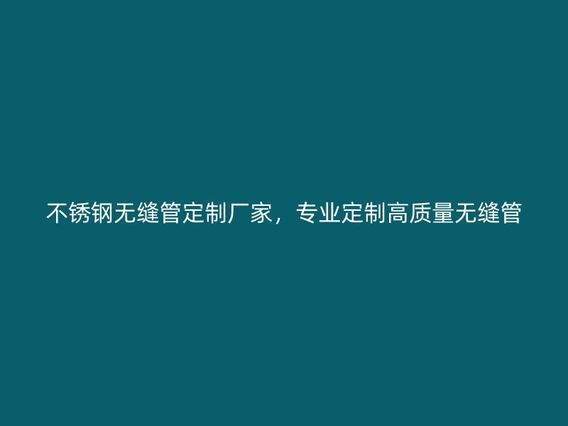 荣耀官方官网入口无缝管定制厂家，专业定制高质量无缝管