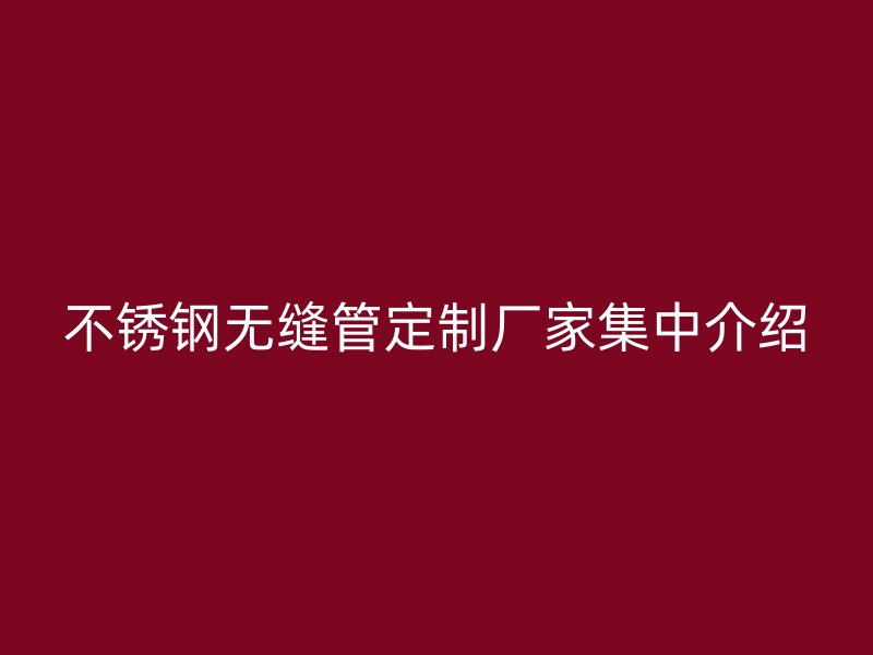 荣耀官方官网入口无缝管定制厂家集中介绍