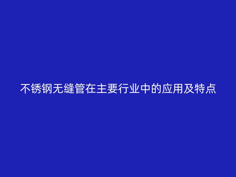 荣耀官方官网入口无缝管在主要行业中的应用及特点