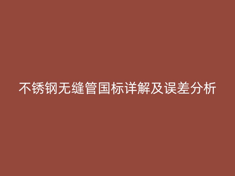荣耀官方官网入口无缝管国标详解及误差分析