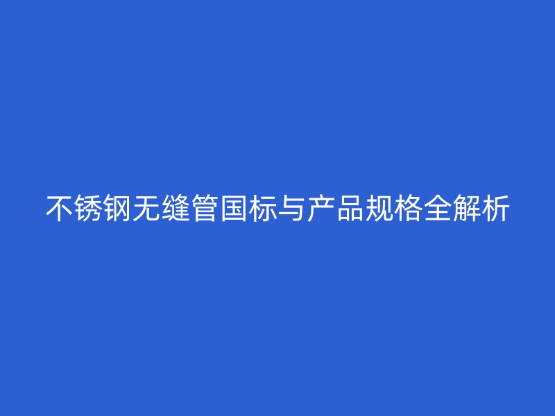 荣耀官方官网入口无缝管国标与产品规格全解析