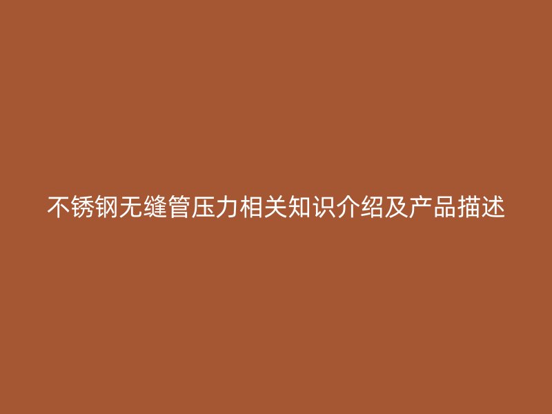荣耀官方官网入口无缝管压力相关知识介绍及产品描述