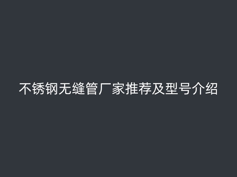 荣耀官方官网入口无缝管厂家推荐及型号介绍