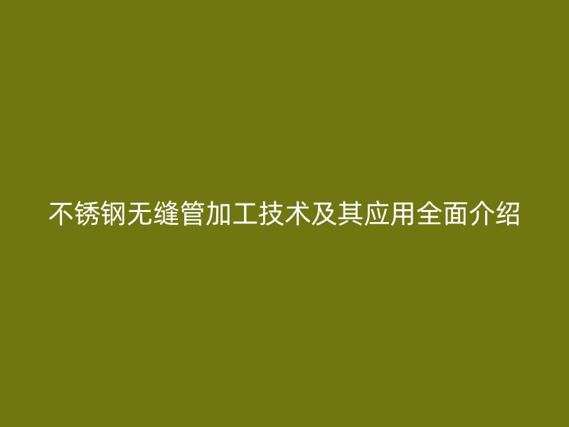 荣耀官方官网入口无缝管加工技术及其应用全面介绍