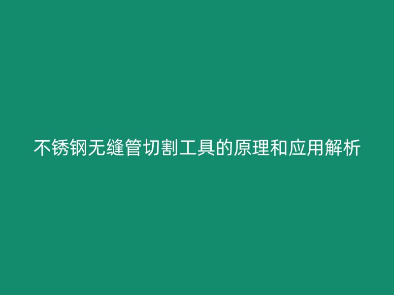 荣耀官方官网入口无缝管切割工具的原理和应用解析