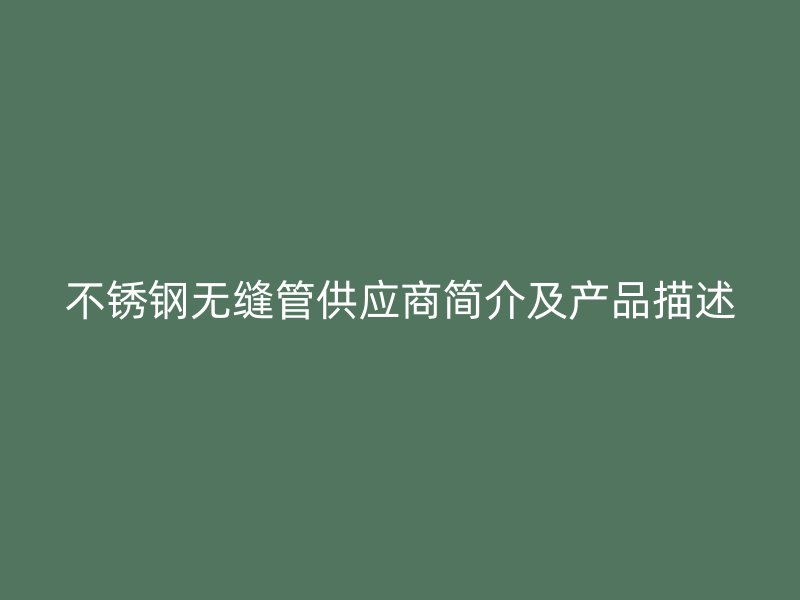 荣耀官方官网入口无缝管供应商简介及产品描述