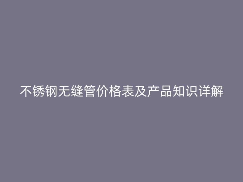 荣耀官方官网入口无缝管价格表及产品知识详解