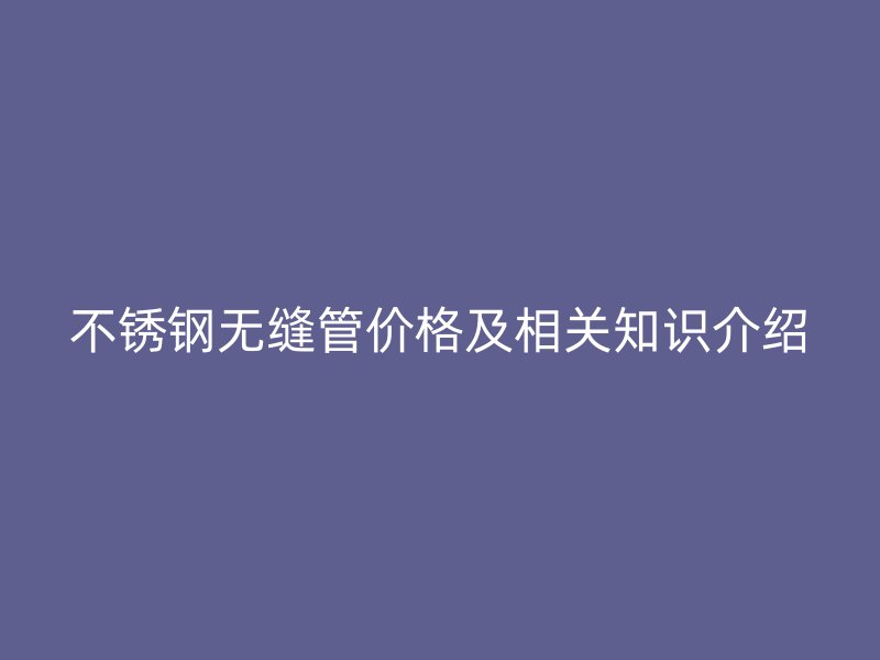 荣耀官方官网入口无缝管价格及相关知识介绍