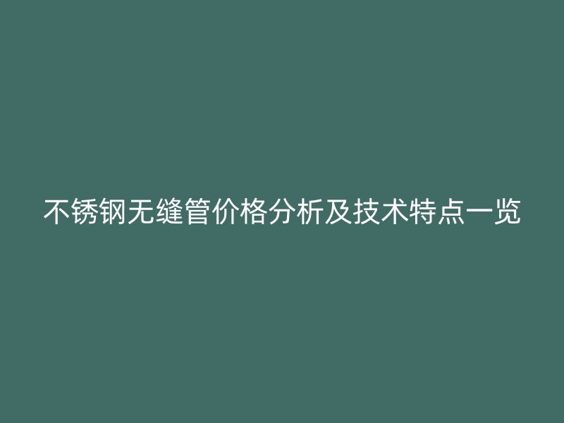 荣耀官方官网入口无缝管价格分析及技术特点一览