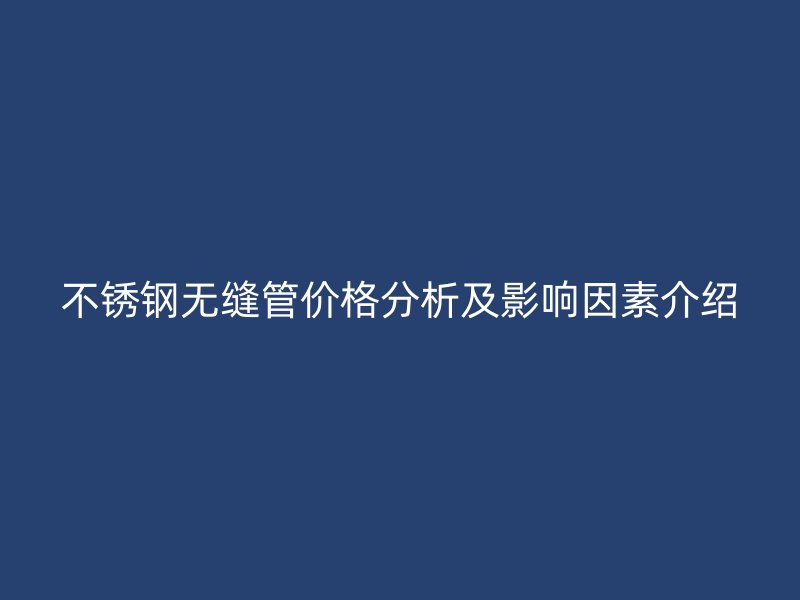 荣耀官方官网入口无缝管价格分析及影响因素介绍