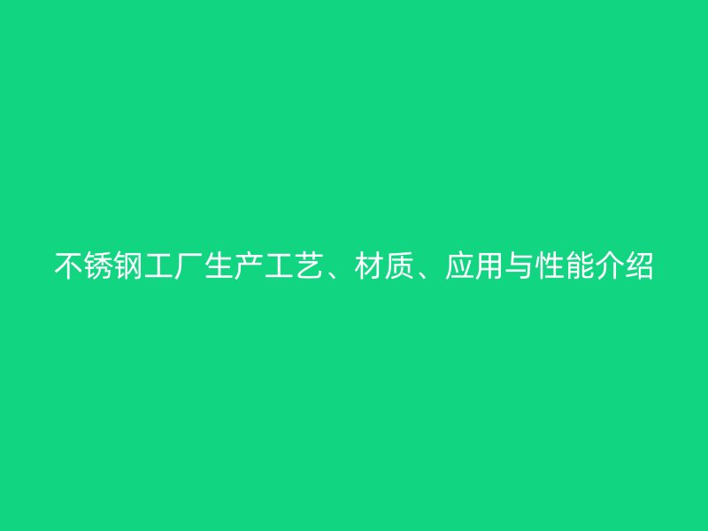 荣耀官方官网入口工厂生产工艺、材质、应用与性能介绍