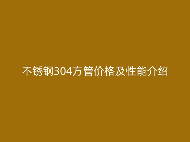 荣耀官方官网入口304方管价格及性能介绍