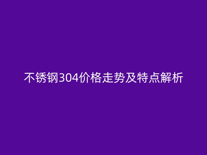 荣耀官方官网入口304价格走势及特点解析