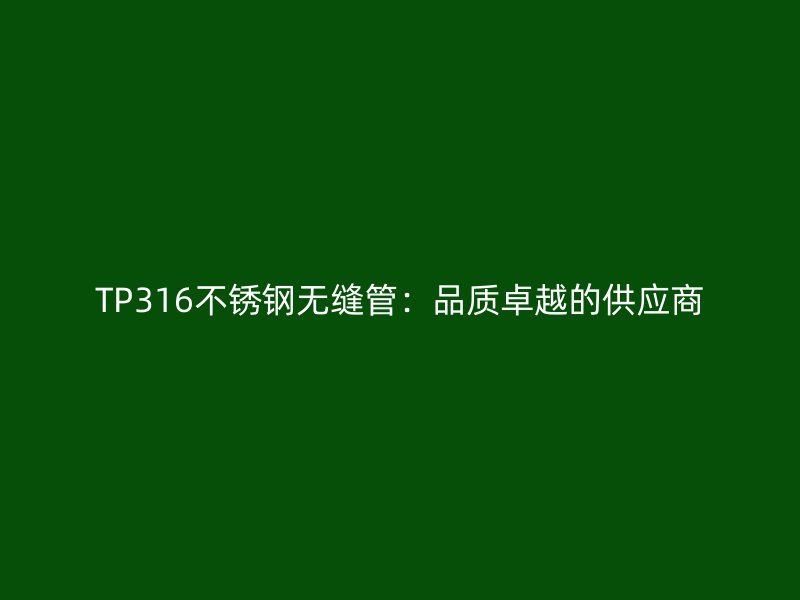 TP316荣耀官方官网入口无缝管：品质卓越的供应商