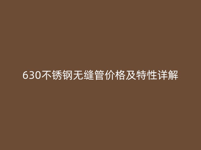 630荣耀官方官网入口无缝管价格及特性详解
