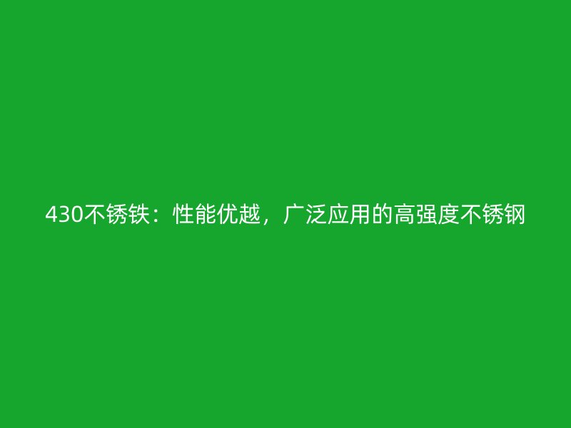 430不锈铁：性能优越，广泛应用的高强度荣耀官方官网入口