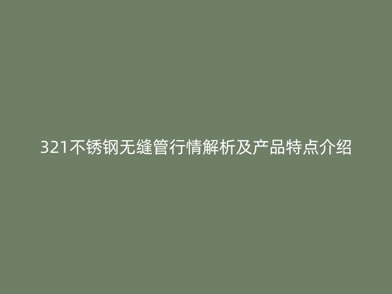 321荣耀官方官网入口无缝管行情解析及产品特点介绍