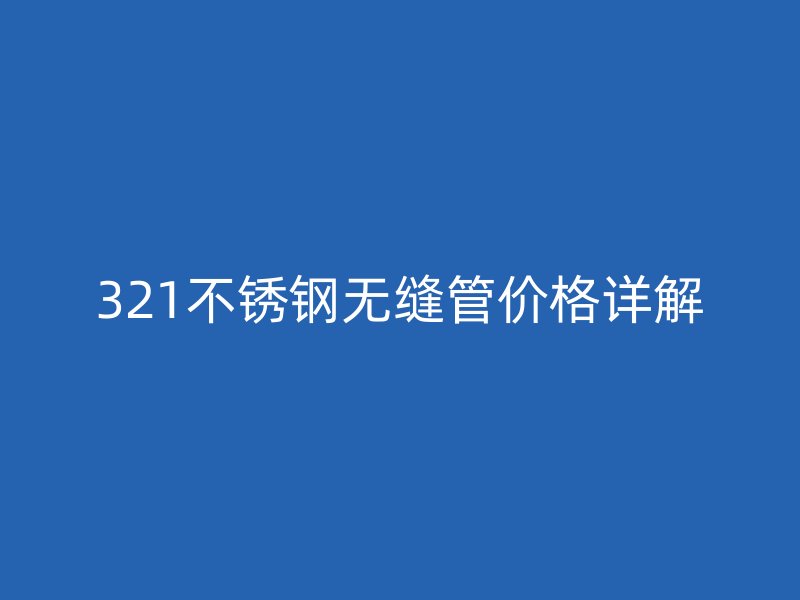 321荣耀官方官网入口无缝管价格详解