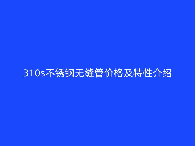 310s荣耀官方官网入口无缝管价格及特性介绍