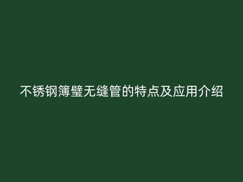荣耀官方官网入口簿璧无缝管的特点及应用介绍