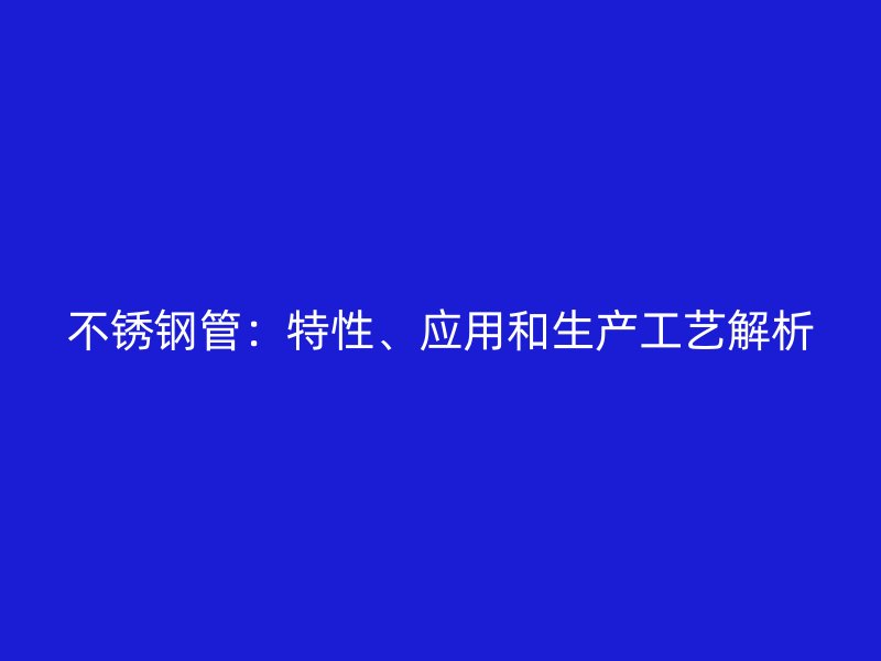 荣耀官方官网入口管：特性、应用和生产工艺解析