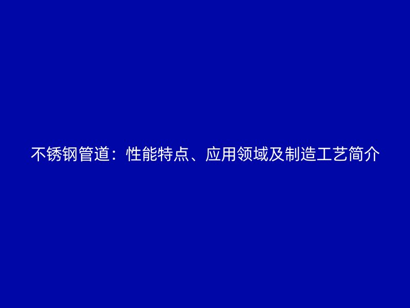 荣耀官方官网入口管道：性能特点、应用领域及制造工艺简介