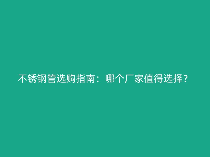 荣耀官方官网入口管选购指南：哪个厂家值得选择？