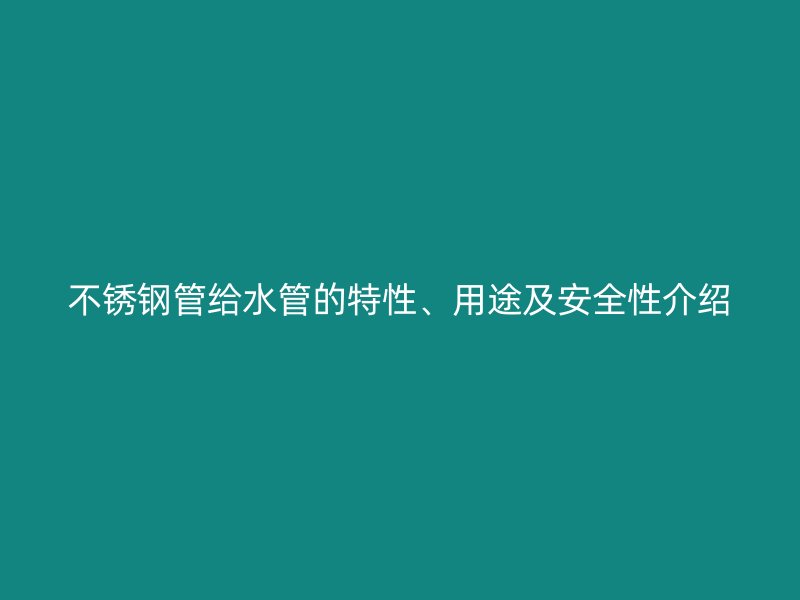 荣耀官方官网入口管给水管的特性、用途及安全性介绍