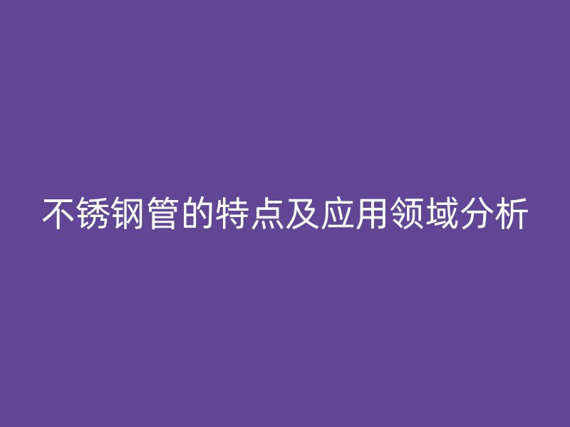 荣耀官方官网入口管的特点及应用领域分析