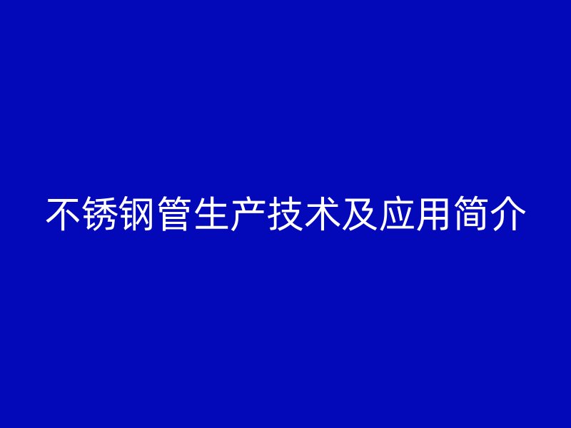荣耀官方官网入口管生产技术及应用简介