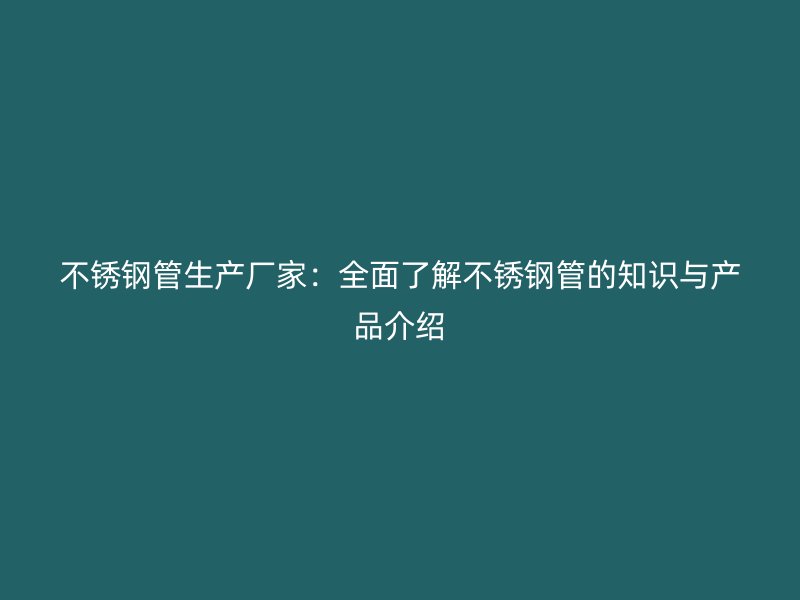 荣耀官方官网入口管生产厂家：全面了解荣耀官方官网入口管的知识与产品介绍