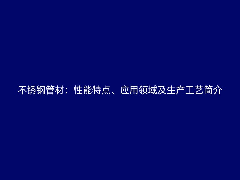 荣耀官方官网入口管材：性能特点、应用领域及生产工艺简介