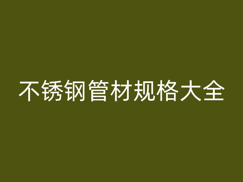 荣耀官方官网入口管材规格大全