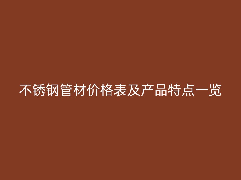 荣耀官方官网入口管材价格表及产品特点一览