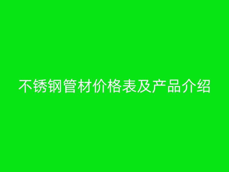 荣耀官方官网入口管材价格表及产品介绍