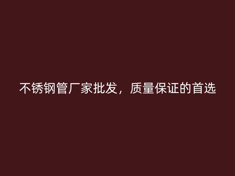 荣耀官方官网入口管厂家批发，质量保证的首选